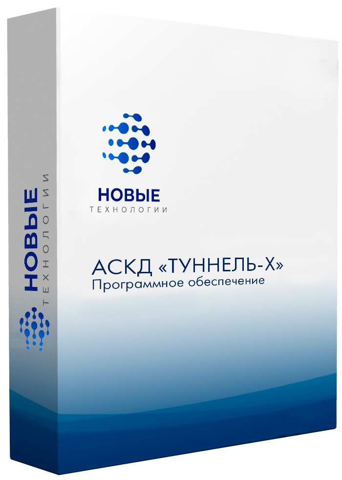ПО АСДК «ТУННЕЛЬ-Х» для интроскопов